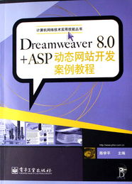 dreamweaver8.0 asp动态网站开发案例教程 附光盘 计算机网络技术实用技能丛书