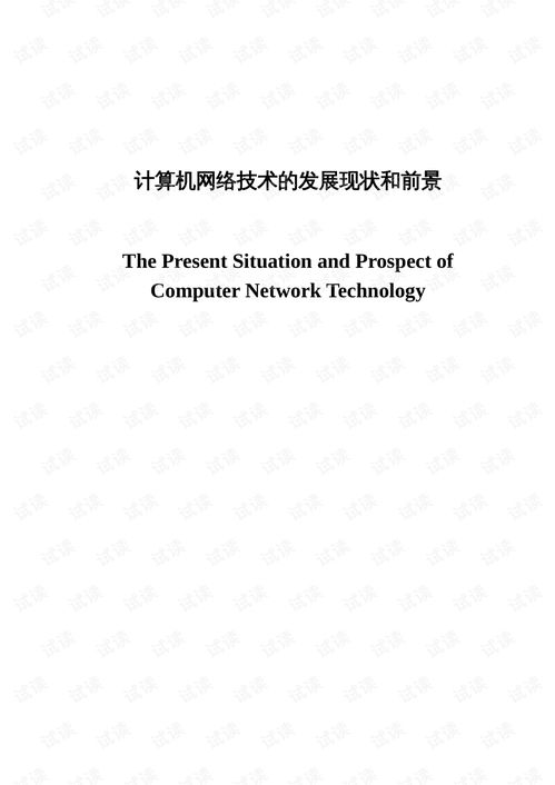 计算机网络技术的发展现状与未来前景