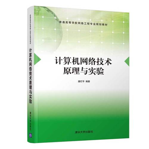 计算机网络技术原理与实验9787302558088