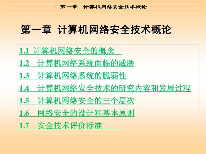 计算机网络安全技术概论