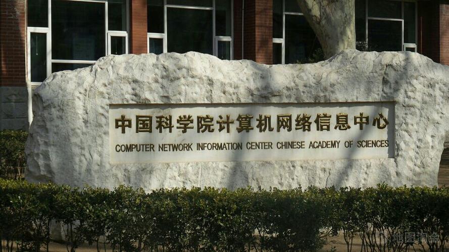 中国科学院计算机网络信息中心
