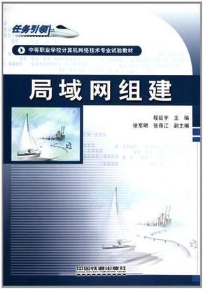 中等职业学校计算机网络技术专业试验教材:局域网组建